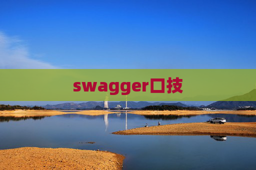 swagger口技